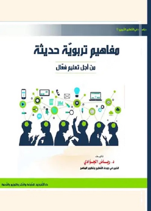 مفاهيم تربوية حديثة : من أجل تعليم فعال